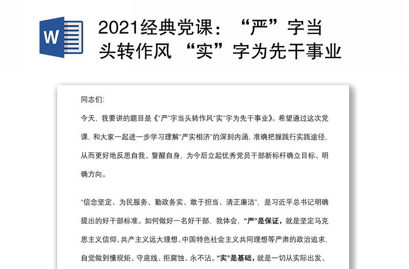 2021经典党课：“严”字当头转作风 “实”字为先干事业下载