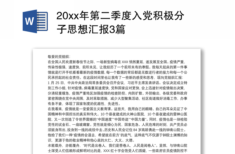 202120xx年第二季度入党积极分子思想汇报3篇