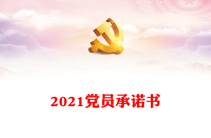 2021党员承诺书