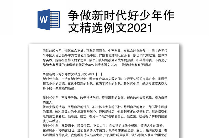 争做新时代好少年作文精选例文2021