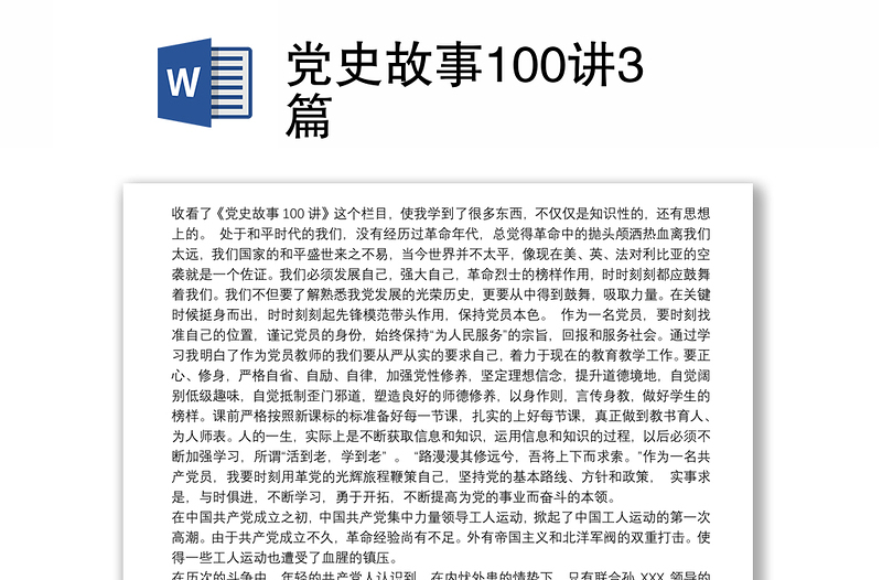 2021党史故事100讲3篇