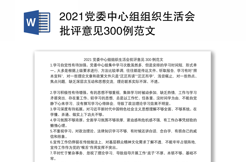 2021党委中心组组织生活会批评意见300例范文