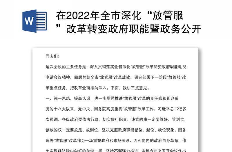 在2022年全市深化“放管服”改革转变政府职能暨政务公开工作电视电话会议上的讲话