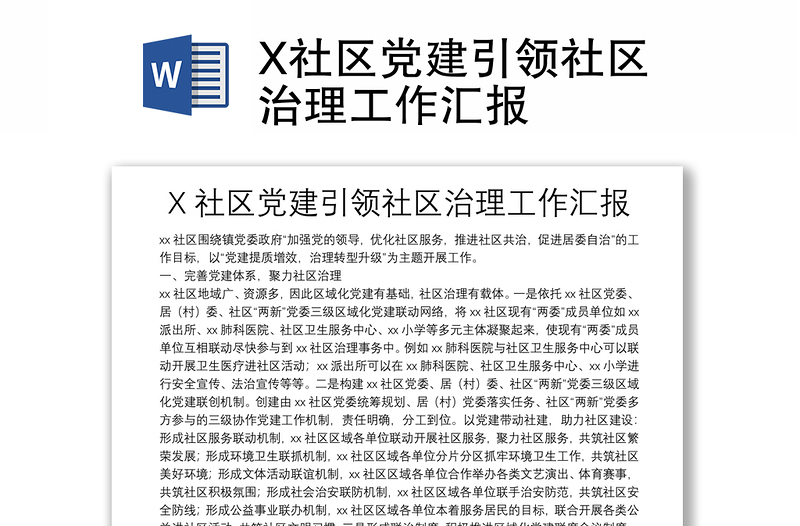 X社区党建引领社区治理工作汇报