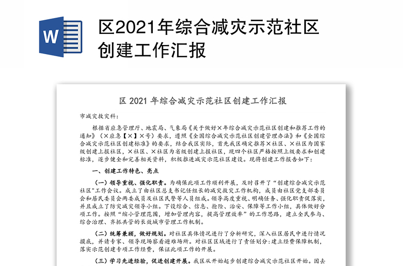 区2021年综合减灾示范社区创建工作汇报