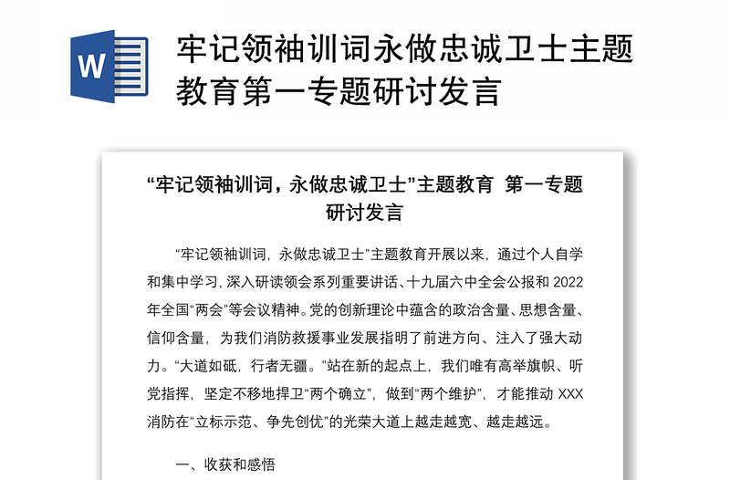 牢记领袖训词永做忠诚卫士主题教育第一专题研讨发言