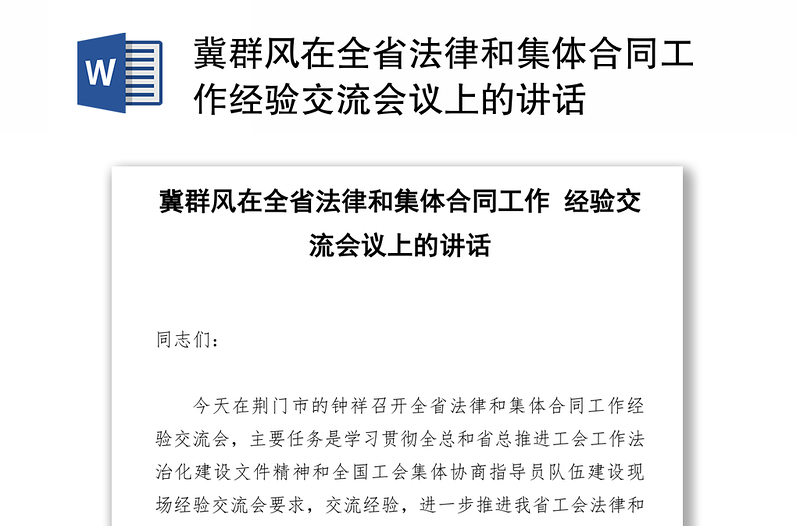 冀群风在全省法律和集体合同工作经验交流会议上的讲话