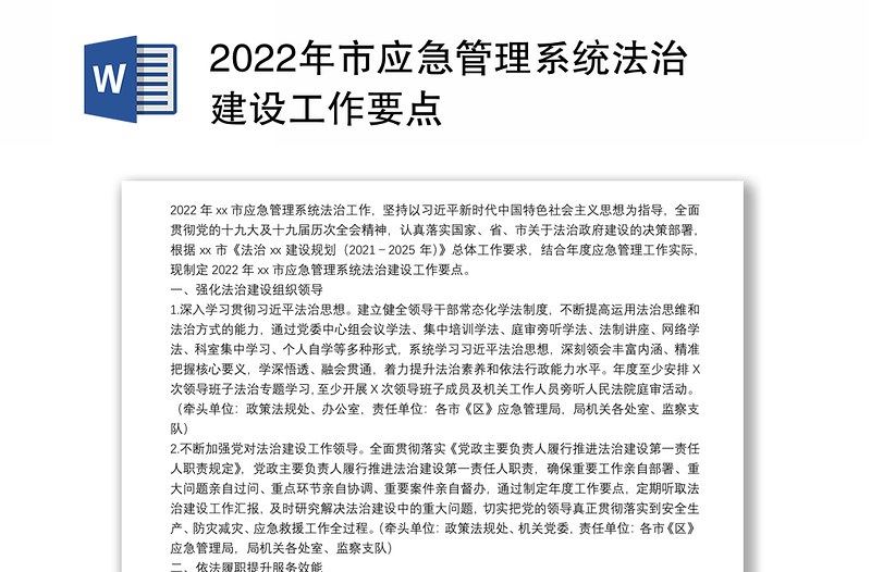 2022年市应急管理系统法治建设工作要点