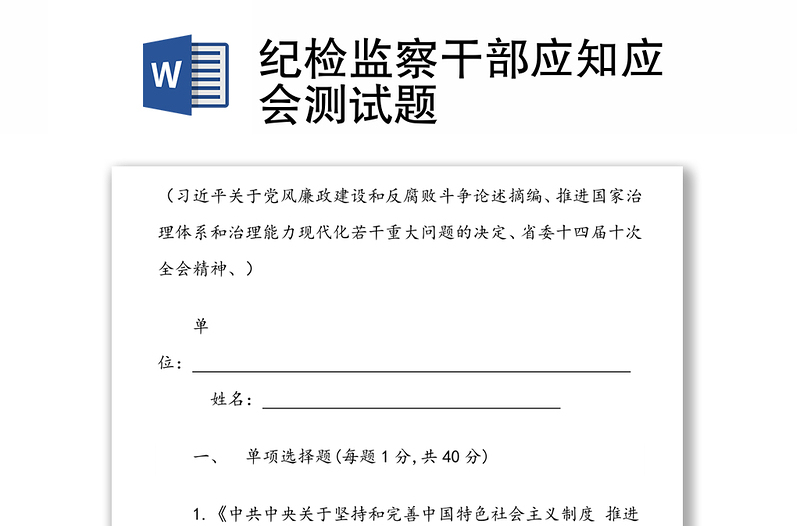 纪检监察干部应知应会测试题