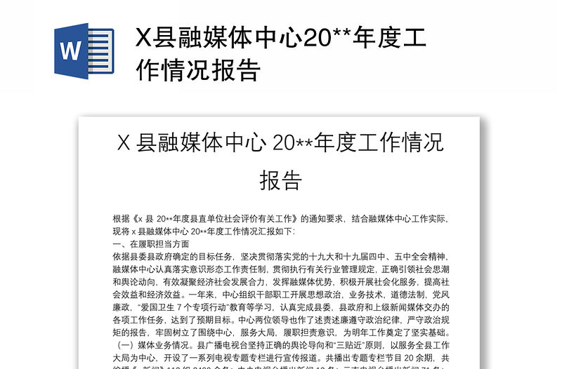 X县融媒体中心20**年度工作情况报告