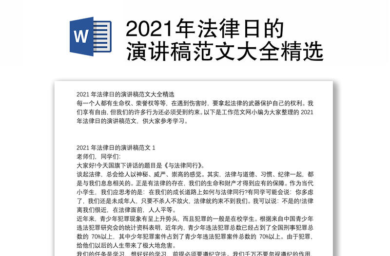 2021年法律日的演讲稿范文大全精选