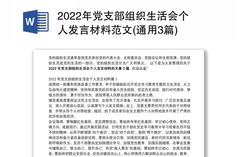 2022年党支部组织生活会个人发言材料范文(通用3篇)