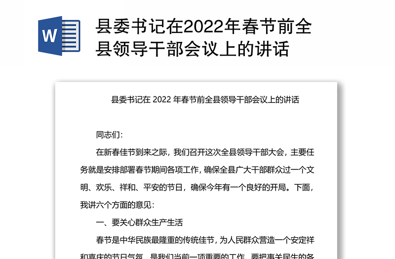 县委书记在2022年春节前全县领导干部会议上的讲话