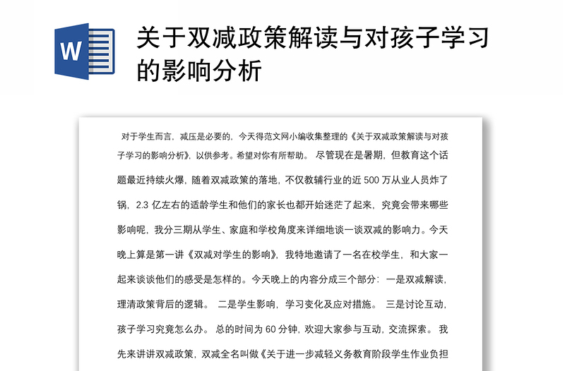 关于双减政策解读与对孩子学习的影响分析