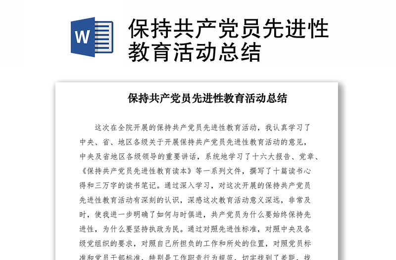 2021保持共产党员先进性教育活动总结