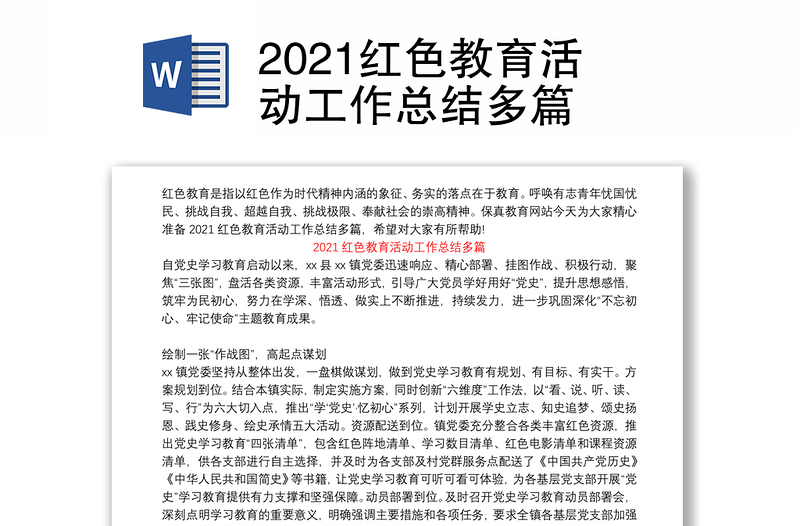 2021红色教育活动工作总结多篇