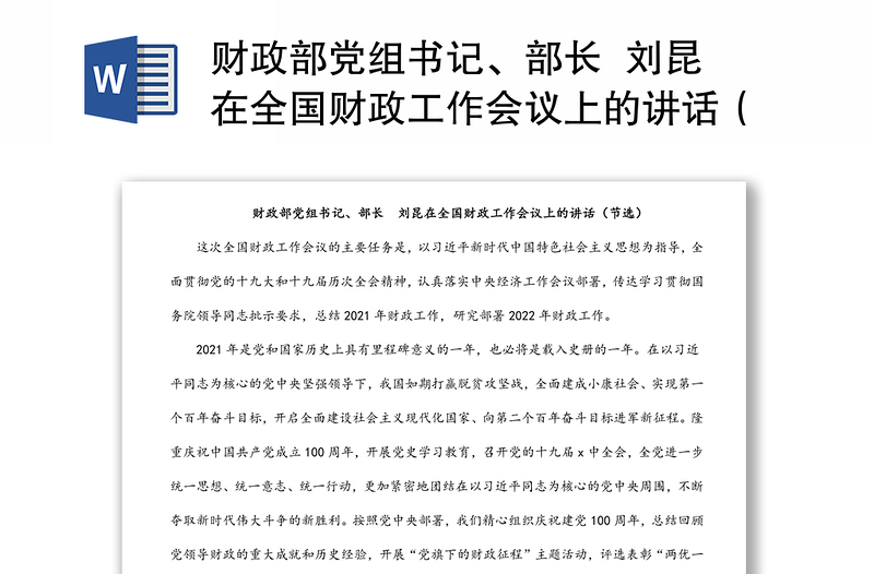 财政部党组书记、部长  刘昆在全国财政工作会议上的讲话（节选）