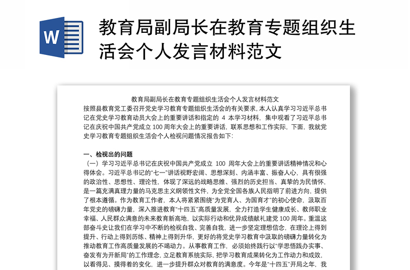 教育局副局长在教育专题组织生活会个人发言材料范文