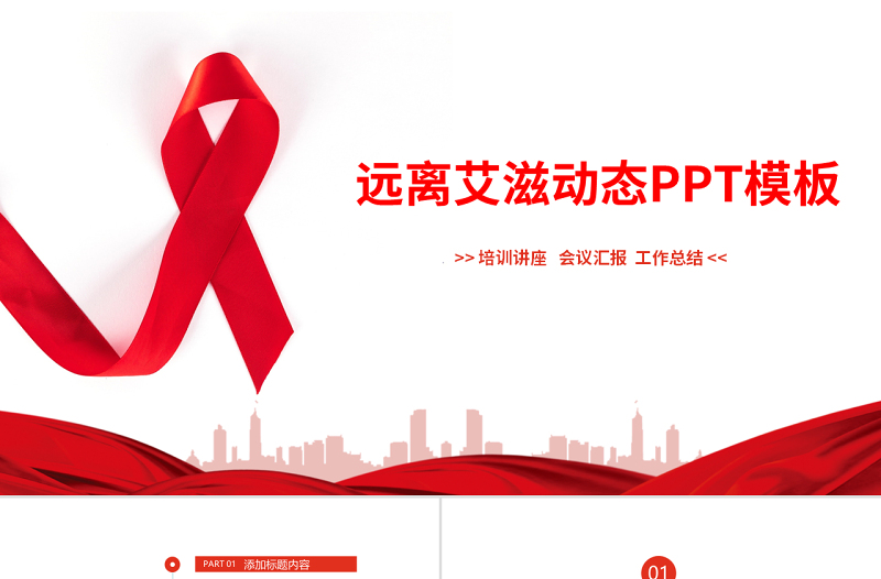原创远离艾滋始预防艾滋公益宣传PPT模板