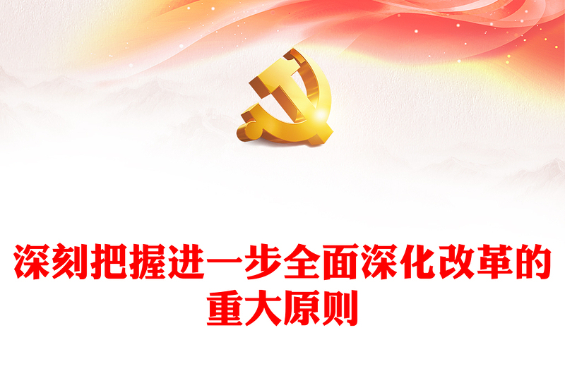 深刻把握进一步全面深化改革的重大原则PPT党建风学习教育党课课件(讲稿)