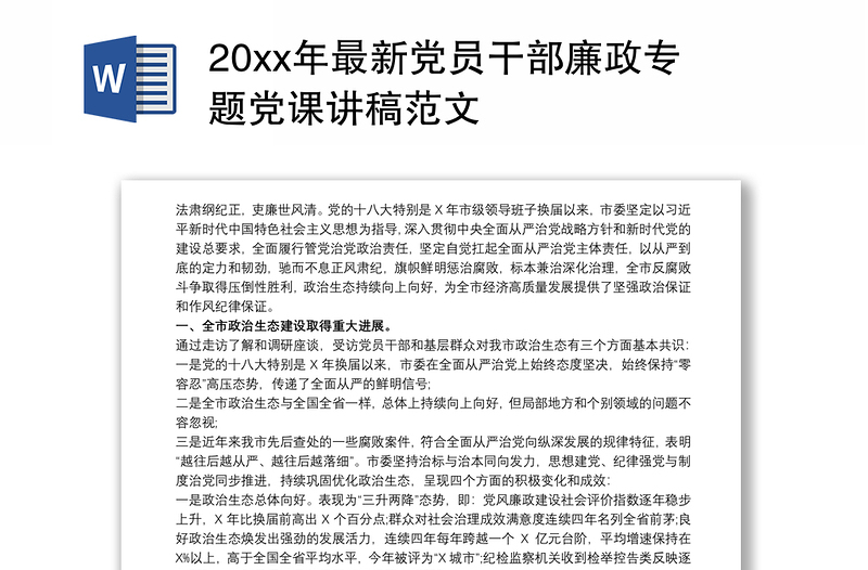 20xx年最新党员干部廉政专题党课讲稿范文