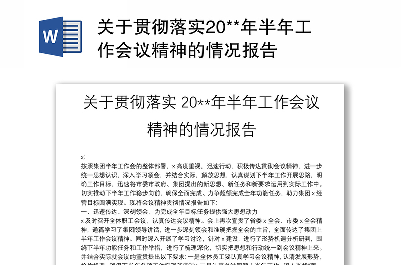 关于贯彻落实20**年半年工作会议精神的情况报告