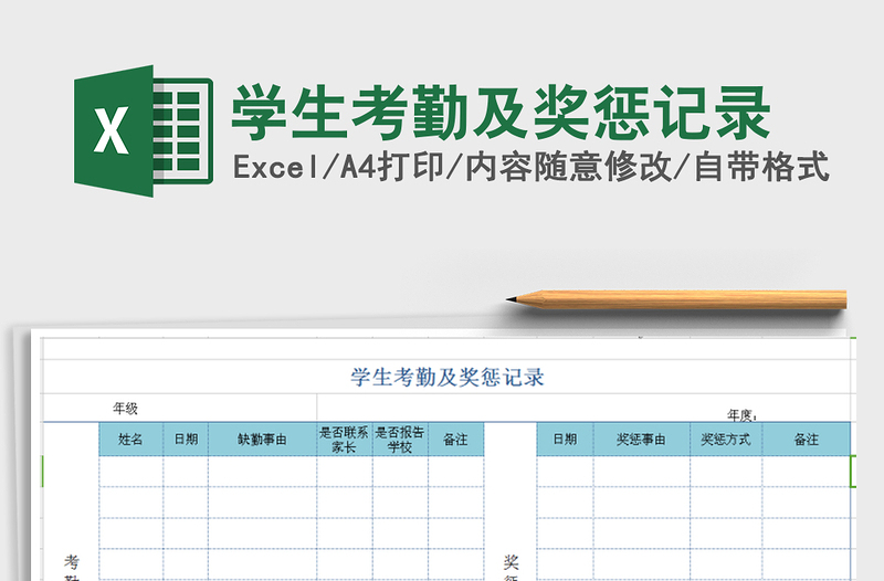 2021年学生考勤及奖惩记录