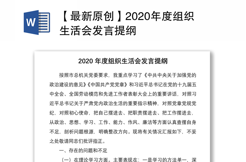 【最新原创】2020年度组织生活会发言提纲