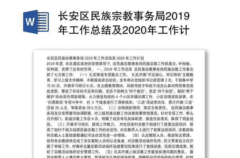 长安区民族宗教事务局2019年工作总结及2020年工作计划