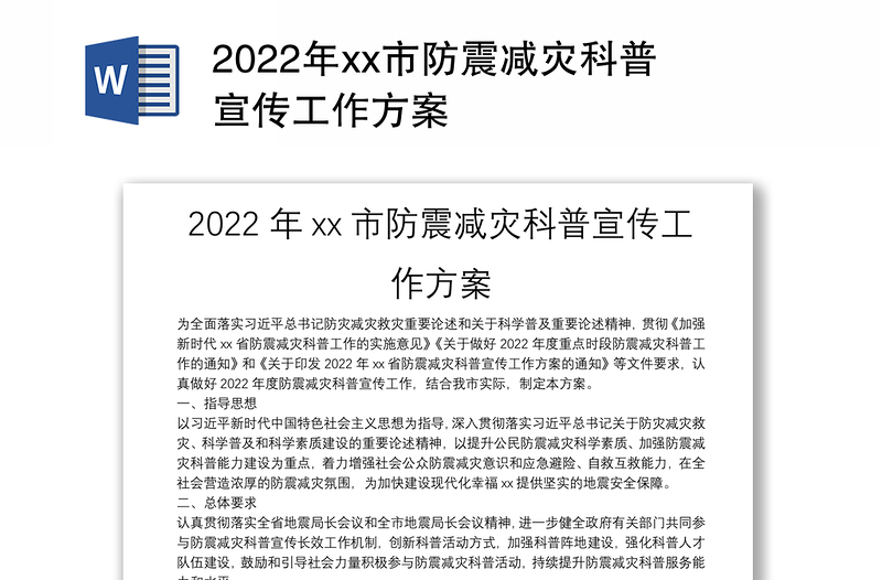 2022年xx市防震减灾科普宣传工作方案