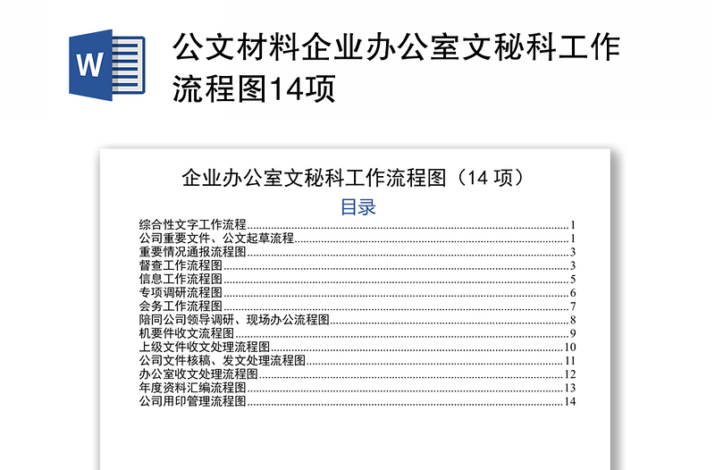 公文材料企业办公室文秘科工作流程图14项