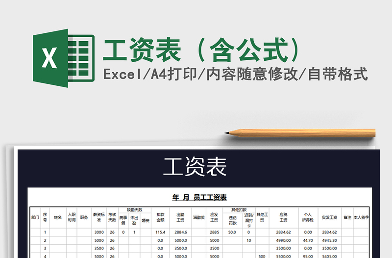 2022年工资表（含公式)免费下载