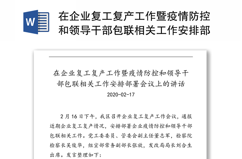 在企业复工复产工作暨疫情防控和领导干部包联相关工作安排部署会议上的讲话