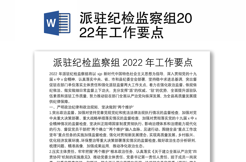 派驻纪检监察组2022年工作要点