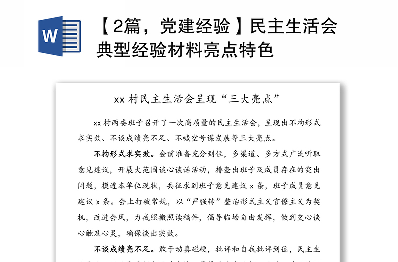 【2篇，党建经验】民主生活会典型经验材料亮点特色