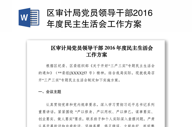 2021区审计局党员领导干部2016年度民主生活会工作方案