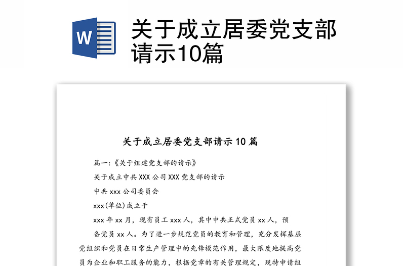 关于成立居委党支部请示10篇