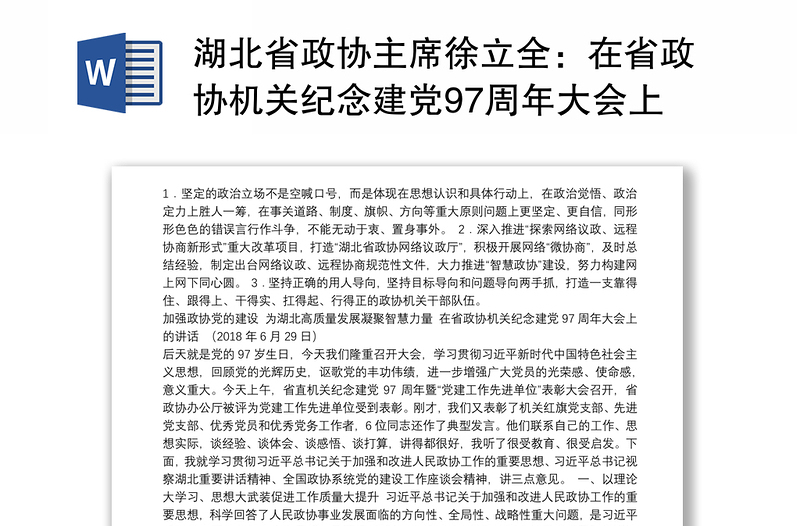 湖北省政协主席徐立全：在省政协机关纪念建党97周年大会上的讲话