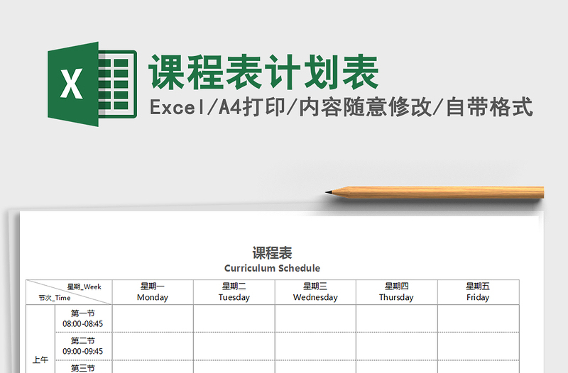 2021年课程表计划表