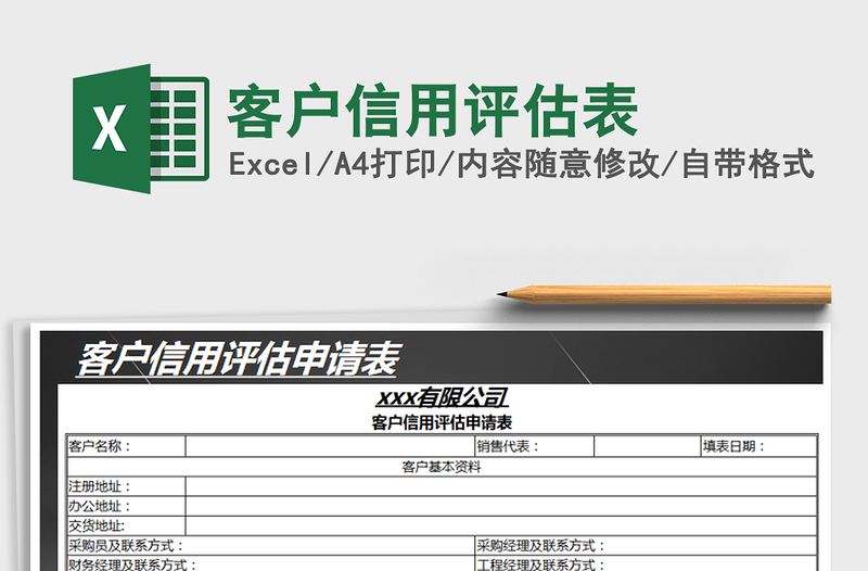 2021年客户信用评估表