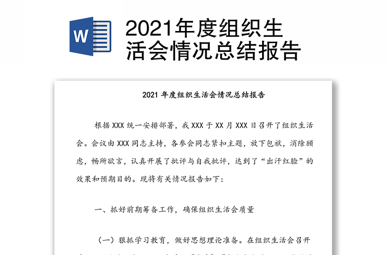 2021年度组织生活会情况总结报告