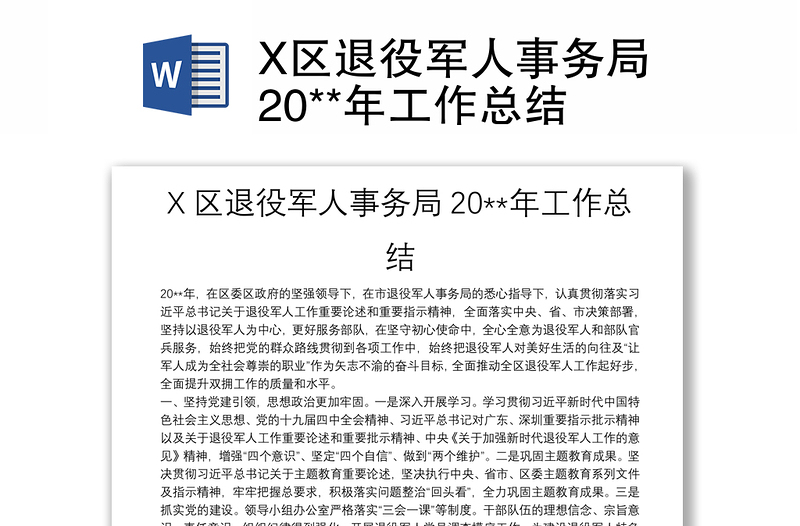 X区退役军人事务局20**年工作总结