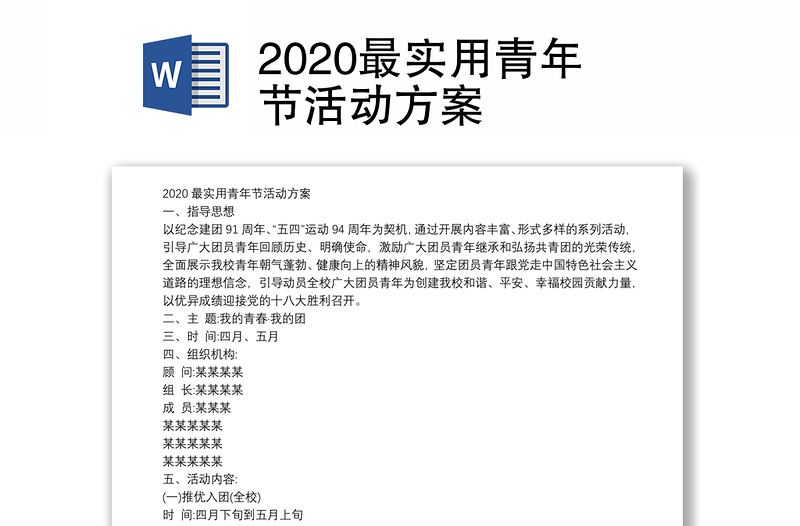 2020最实用青年节活动方案