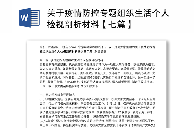 关于疫情防控专题组织生活个人检视剖析材料【七篇】