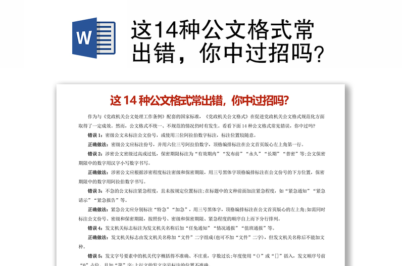 这14种公文格式常出错，你中过招吗？