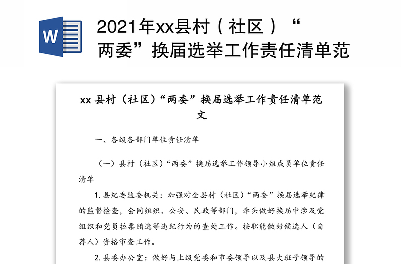2021年xx县村（社区）“两委”换届选举工作责任清单范文（1）