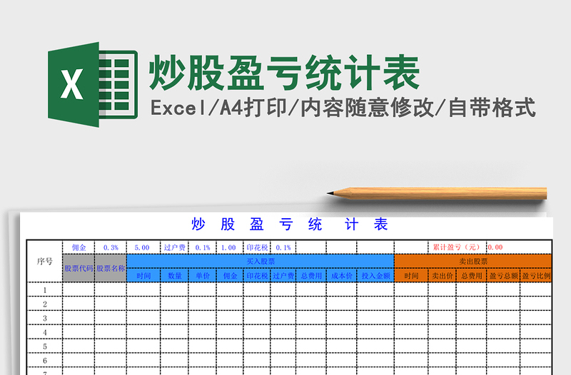 2021炒股盈亏统计表免费下载