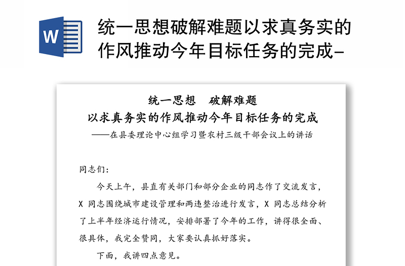 统一思想破解难题以求真务实的作风推动今年目标任务的完成-在县委理论中心组学习暨农村三级干部会议上的讲话