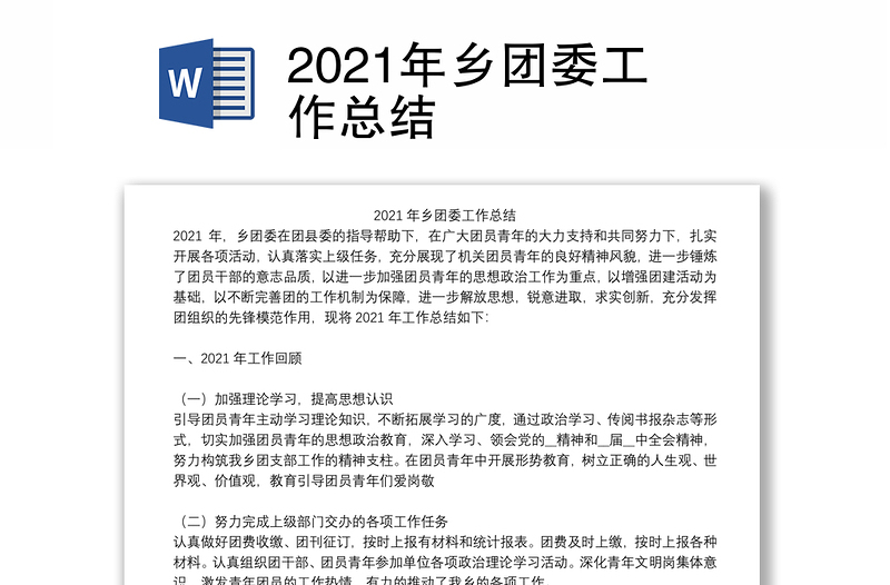 2021年乡团委工作总结