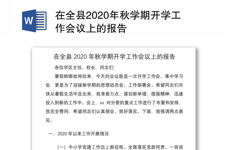 在全县2020年秋学期开学工作会议上的报告